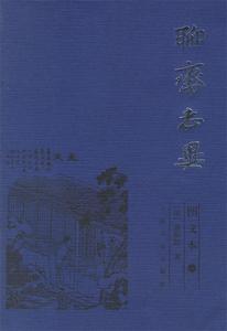 正版 聊斋志异（图文本）（共3册） 蒲松龄著 上海古籍出版社