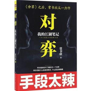 正版对弈 常书欣著 中国民主法制出版社9787516214466