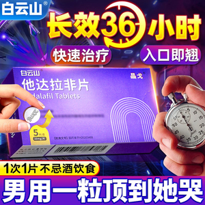 白云山他达拉非片20mg白云山金弋官方旗舰店正品非超级希爱艾力达双效药进口速效速勃持久不射药性ai片那达拉非片它达那菲爱地那非