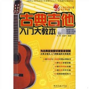 正版古典吉他入门大教本刘军、王迪平湖南文艺出版社2009-09-2009