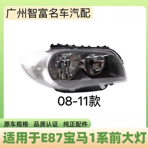 适用于08-11年宝马1系118i前照明灯116i130车头灯E87大灯半总成