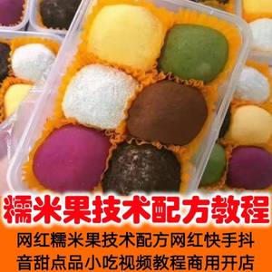 【学习教程】糯米果技术配方网红甜点美食糯米制作食品视频教程