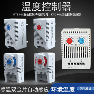 温度控制KTO011温控器机械式开关KTS011柜体控温湿度控制器温控仪