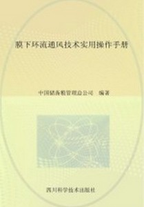 正版膜下环流通风技术实用操作手册 中国储备粮管理总公司编著 四