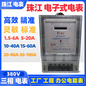 广州珠江三相四线电表380V电子表1.5-6A电子式互感器电能表100A