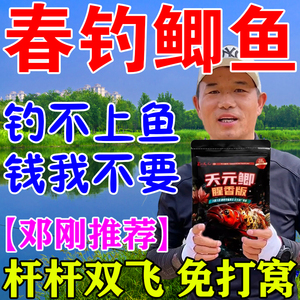 邓刚推荐春钓鲫鱼饵料野钓黑坑四季主攻鲫鱼专用鱼饵天元鲫鱼饵料