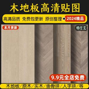 2024木地板贴图原木肌理纹理高清木质实木木纹背景材质设计素材库