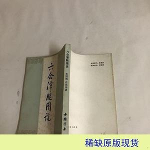 六合潭腿图说吕光华50132001北京市中国书店1984-00-00  吕光华