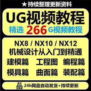 UG视频教程NX8/NX10/NX12入门到精通UI设计制图模具设计视频教程