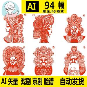 剪纸图案 AI矢量图 戏剧脸谱 传统京剧人物头像 矢量纹样参考素材