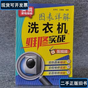 图表详解洗衣机维修实战/实战家电维修 王学屯、王曌敏 著 2017-1