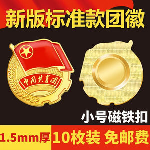 格立特（gelite）中国共青团团徽小号团徽强磁铁磁扣10个装