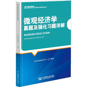 正版微观经济学真题及强化习题详解9787563526833跨考教育教研中