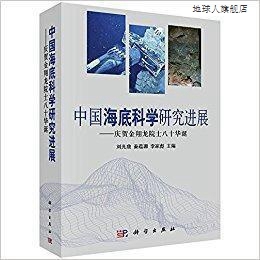 中国海底科学研究进展：庆贺金翔龙院士八十华诞,刘光鼎，秦蕴珊