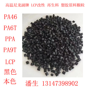 高温尼龙副牌 LCP改性 再生料 PA46 PA6T PPA PA9T塑胶原料颗粒