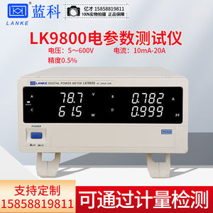 蓝科LK9801智能电参数测量仪电流检测数字功率计电压电能量测试仪