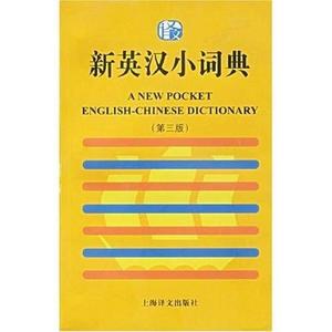 新英汉小词典：第三版上海译文出版社上海译文出版社2004