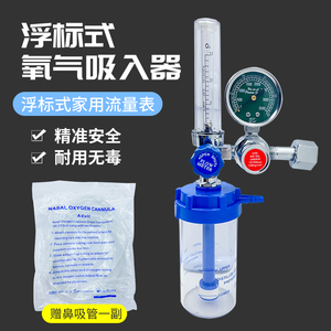 钢瓶浮标式氧气吸入器氧吸表家用流量压力表减压阀湿化瓶潮化杯