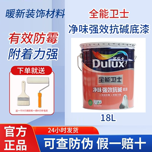 多乐士乳胶漆全能卫士抗碱底漆18L室内家用自刷DIY墙面漆防潮涂料