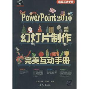 Power Point 2010 幻灯片制作完美互动手册 任晓芳 清华大学出版