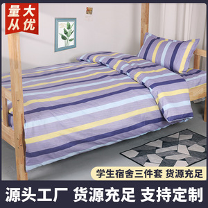 学生宿舍寝室单人三件套劳保单位上下铺床单被套床上用品
