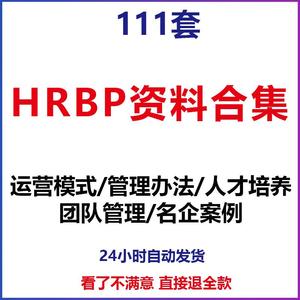 三支柱搭建HRBP人力资源框架工作理念与实践工作职责方法案例资料