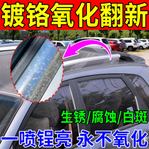 汽车镀铬亮条氧化修复翻新行李架生锈白斑腐蚀除垢抛光清洁除锈剂