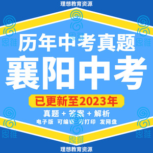 2024历年湖北襄阳中考真题卷道法生物地理英语文历史化数学电子版
