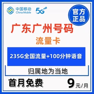 移动流量卡广东省广州归属地号码手机卡5g电话卡全国通用上网卡