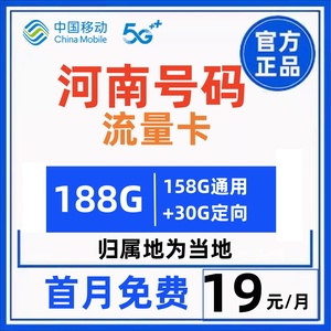 移动流量卡河南省许昌漯河三门峡归属地全国通用5g号码手机电话卡