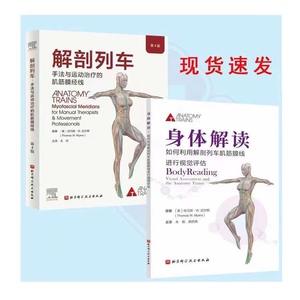 解剖列车第4版中文书+身体解读 两本新书开售 现货