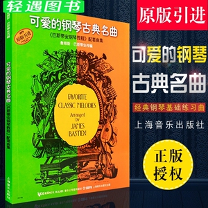 【包邮】可爱的钢琴古典名曲  巴斯蒂安钢琴教程配套曲集幼儿古典钢琴世界名曲集 儿童歌曲五线谱经典钢琴谱