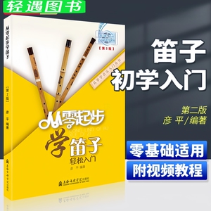 从零起步学笛子 轻松入门笛子教程书籍 初学者零基础自学竹笛教材