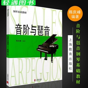 正版音阶与琶音 钢琴音阶和弦与琶音 钢琴初学入门基础教材 上海教育社 陈庆峰 儿童钢琴乐理知识教程教材 钢琴自学书