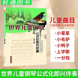 正版世界儿歌钢琴公式化即兴伴奏 刘智勇 简谱儿歌钢琴伴奏曲集 少年儿童音乐艺术学校钢琴入门教材书籍学儿歌弹钢琴