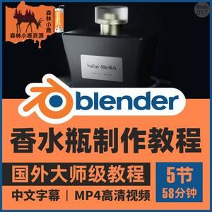 017逼真香水瓶Blender视频教程素材化妆品容器包装建模贴图照明渲