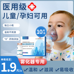 医用雾化液婴儿童家用氯化钠生理性盐水成人雾化机化痰止咳非药水