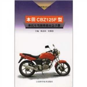 本田CBZ125F型摩托车驾驶维修应急手册9787534540097