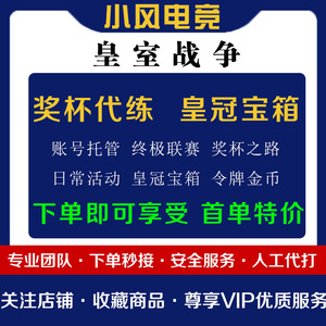 皇室战争代练代打天梯刷令牌换卡牌金币终极挑战锦标赛15连胜宝箱