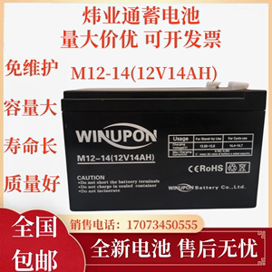 WINUPON蓄电池M12-14 12V14AH特美声音响 炜业通电源消防系统电瓶