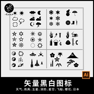 A0046黑白图标icon天气雪花星球航天消防富士山雨具矢量设计素材