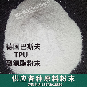TPU粉末100-2000目聚氨酯热熔胶细粉TPU热塑性通用涂覆粉热转印粉