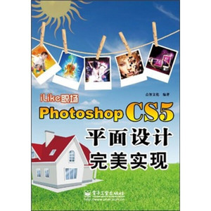 正版现货iLike职场Photoshop CS5平面设计完美实现点智文化著电子