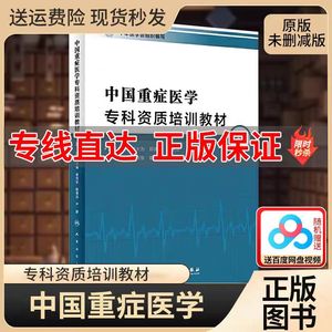中国重症医学专科资质培训教材管向东著第三版ICU5C教材 现货精装