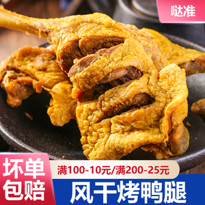 DAZHUN/哒准香辣烤鸭腿先卤后烤解馋肉质干香过瘾大鸭腿风干鲜香