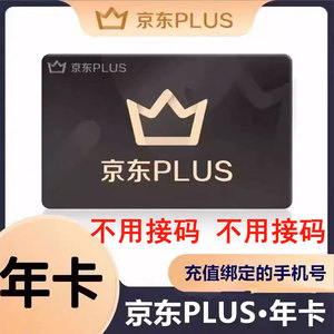 【不用接验证码】京东plus年卡会员12个月PLUS会员一年京东会员