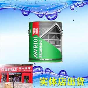 包邮 雨虹防水 AWR101水性沥青涂料20公斤 自粘卷材 承接防水补漏