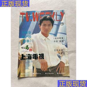 《正版》上海电视周刊19954