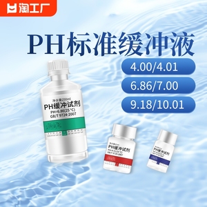 PH缓冲液 ph笔酸碱度计测试溶液 标定液校准液 标准校正液 高精度