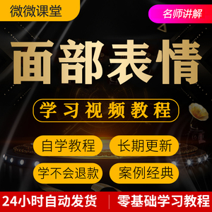 面部表情管理个人气质提升视频教程全套从入门到精通技巧培训学习